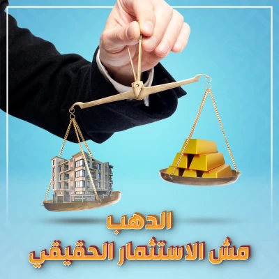 الذهب الاستثمار الضائع